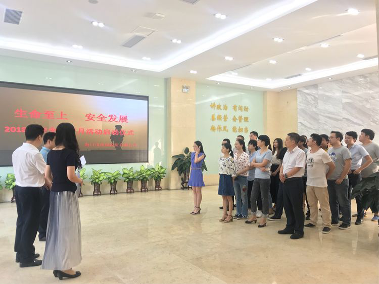生命至上 安全發(fā)展 ——?？趽?dān)保2018年安全生產(chǎn)月活動啟動儀式